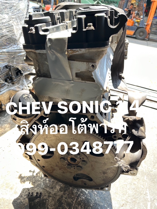 ขาย เครื่องยนต์ chevrolet sonic 1.4 ราคาถูก มือสอง เซียงกง 099-0348777