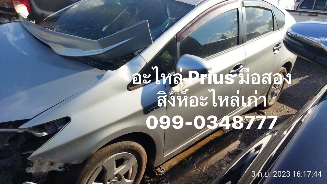 ขายอะไหล่ Toyota Prius มือสอง เซียงกง 099-0348777