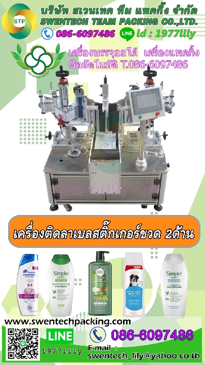 เครื่องติดลาเบล เครื่องติดสติ๊กเกอร์ขวด2ด้าน