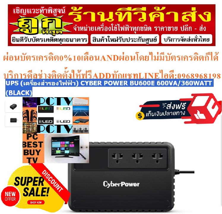 UPSเครื่องสำรองไฟฟ้าCYBER POWERรุ่นBU600E 600VA/360WATT(BLACK)รับประกัน2ปีLine-interactive UPSฟรีSOU