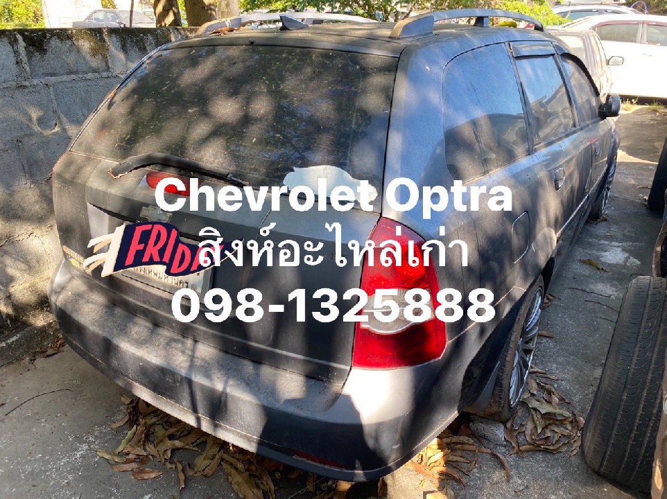 อะไหล่ Chevrolet Optra มือสอง เชียงกง ทุกรุ่น ของหายาก แต่เรามีครบ 099-0348777