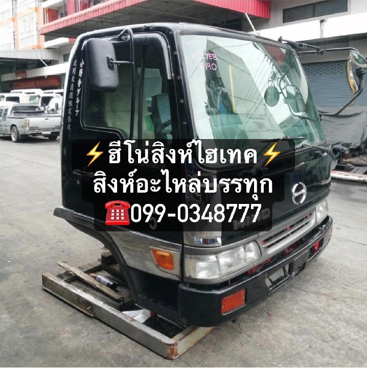 หัวเก๋ง hino สิงห์ไฮเทค 098-1325888