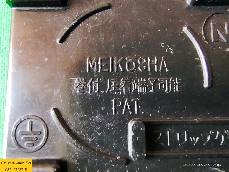 ปลั๊กไฟ แบบบิดล็อค ยี่ห้อ MEIKOSHA   15A  125V  ใช้งานกับไฟบ้านเราได้ปกติ  เสียบแล้วหมุนบิดเพื่อล็อค