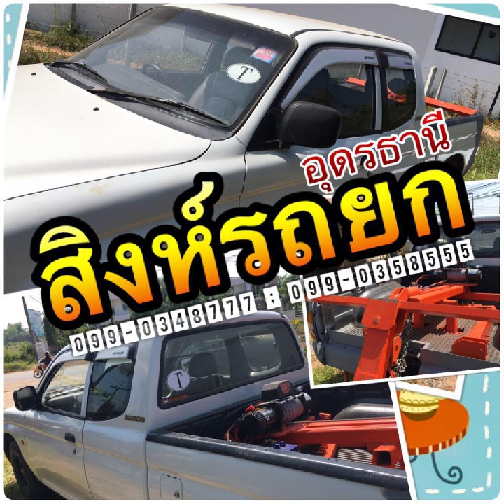 บริการ รถยกอุดรธานี รถลาก รถสไดล์ อุดรธานี 24 ชั่วโมง โทร 098-6049222