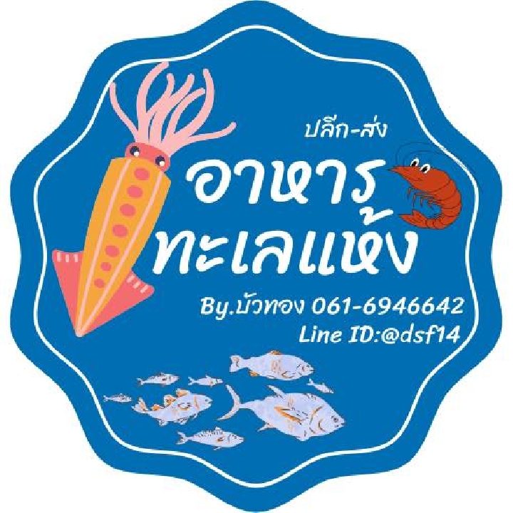ปลาหมึกแห้งขายส่งราคาถูก และอาหารทะเลแห้งทุกชนิด | ร้านบัวทองอาหารทะเลแห้ง ขอนแก่น