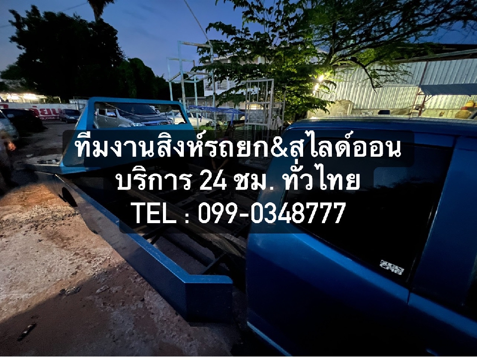 บริการฉุกเฉิน รถยก รถสไดล์ รถลาก ทั่วไทย 24 ชั่วโมง 099-0348777