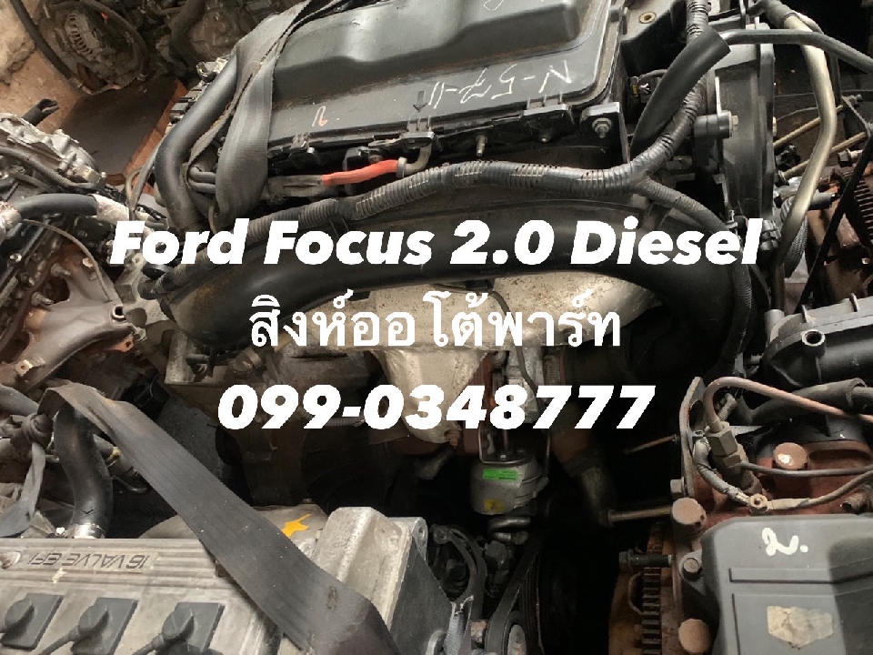 ขาย เครื่องยนต์ ford focus 2.0 ดีเซล มือสอง เซียงกง 099-0348777