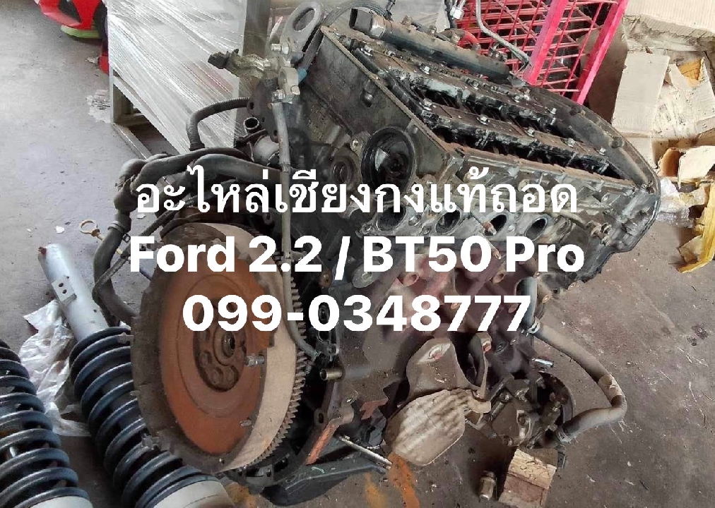 อะไหล่เซียงกง Ford Ranger 2.2 / Mazda BT50 Pro แท้ถอด ครบๆ จบที่เดียว