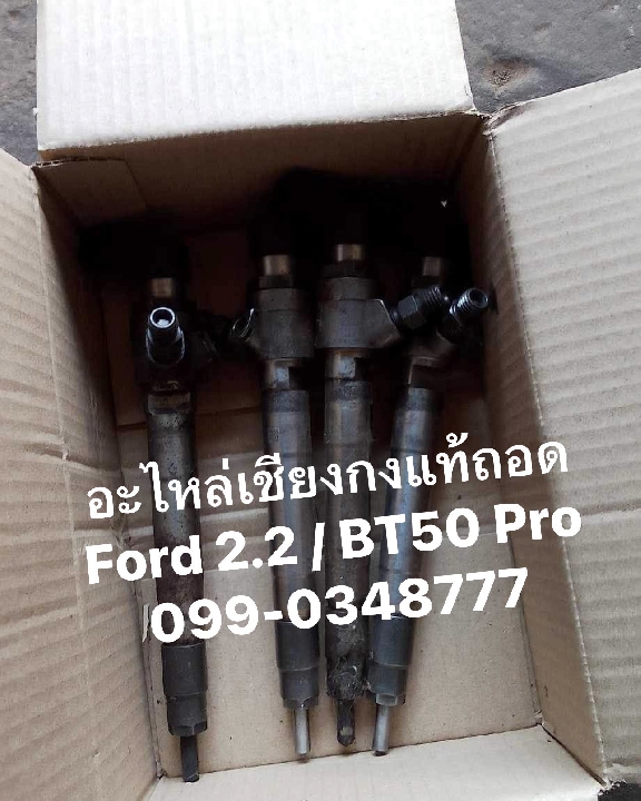 อะไหล่เซียงกง Ford Ranger 2.2 / Mazda BT50 Pro แท้ถอด ครบๆ จบที่เดียว