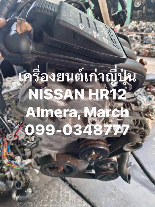 เครื่องเก่าญี่ปุ่น NISSAN HR12 เครื่อง Almera, March 1200cc มือสอง ญี่ปุ่น มีอินวอย 099-0348777