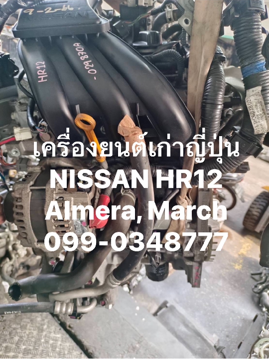 เครื่องเก่าญี่ปุ่น NISSAN HR12 เครื่อง Almera, March 1200cc มือสอง ญี่ปุ่น มีอินวอย 099-0348777