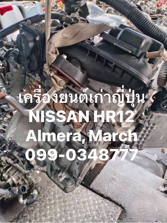 เครื่องเก่าญี่ปุ่น NISSAN HR12 เครื่อง Almera, March 1200cc มือสอง ญี่ปุ่น มีอินวอย 099-0348777