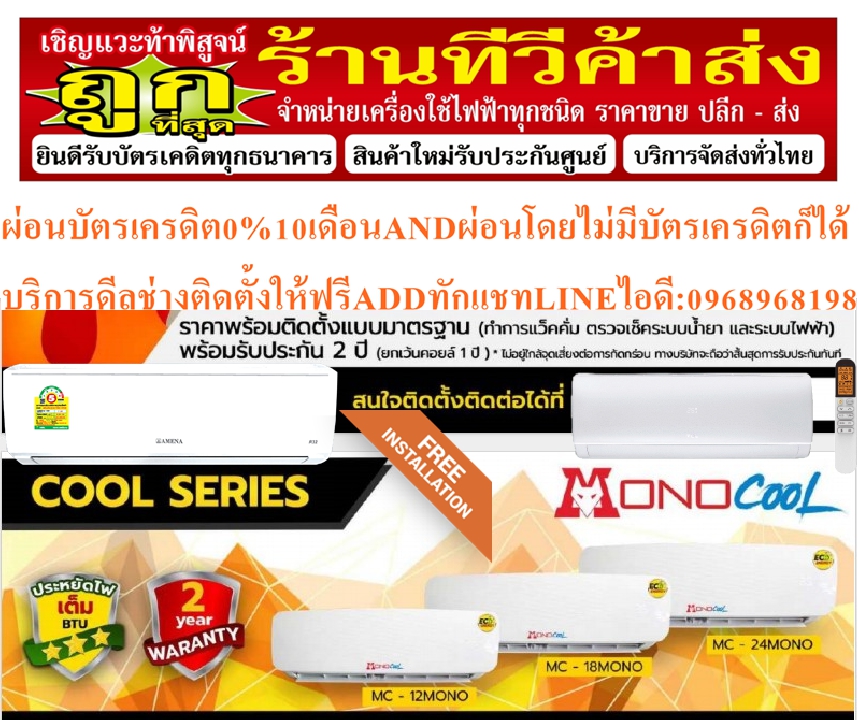 ติดตั้งฟรีเครื่องปรับอากาศติดผนัง12000BTUแบบECONOเฉพาะคอยล์เย็นFREEINSTALLATIONแฟนคอยล์MONOCOOLรึโทร