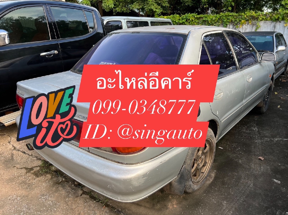 อะไหล่อีคาร์ เครื่องยนต์ เกียร์ Mitsubishi Lancer E-Car เชียงกง มีทุกอย่าง 099-0348777