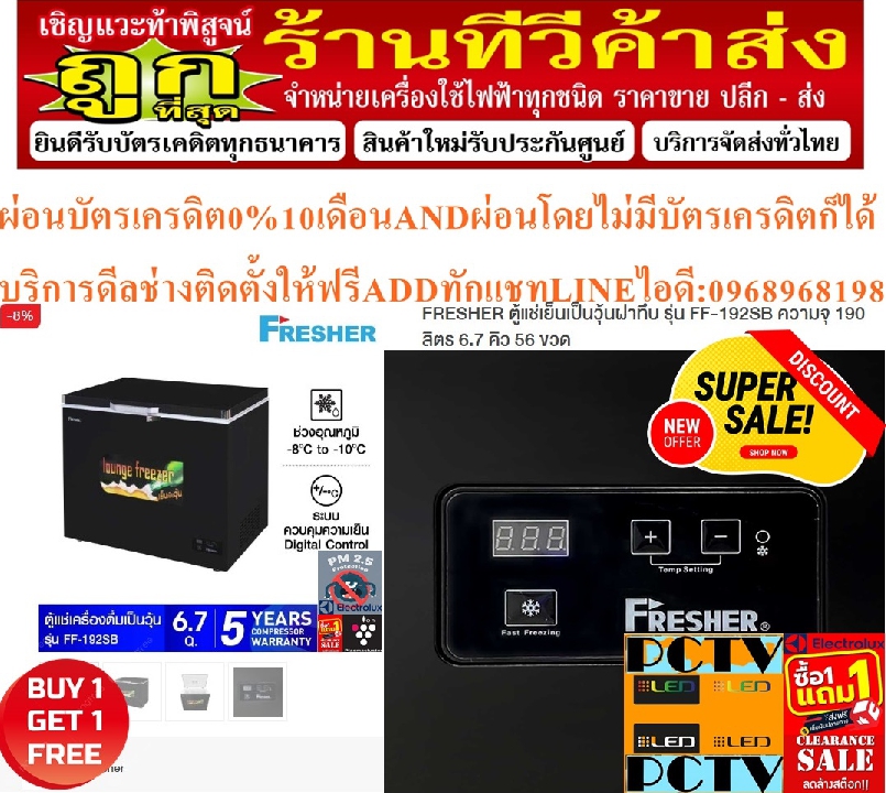 FRESHERตู้แช่6.7Qเบียร์เป็นวุ้น56ขวดFF192SBตะแกรงกันหนูฝาทึบความจุ190LมีไฟLEDกุญแจล็อคPREORDERฟรีSOU