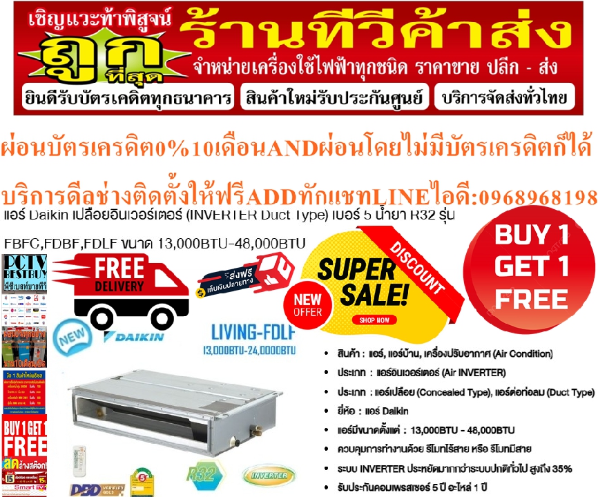 DAIKINเครื่องปรับอากาศDUCTTYPEแบบ36000BTUเปลือยINVERTERเบอร์5R32รุ่นFBFC,FDBF,FDLFไฟ220ไฟ380โวลท์PRE