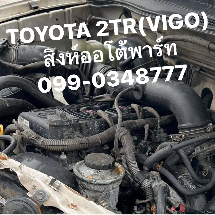 ขายเครื่องยนต์ Toyota 2TR 2.7 vvti เครื่องเบนซิน รถตู้ กระบะ ฟอร์จูนเนอร์ 099-0348777