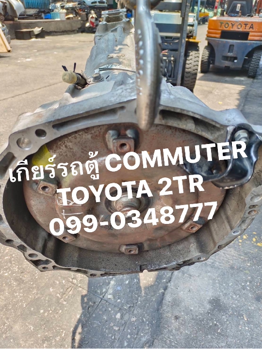 เกียร์รถตู้ commuter มือสอง เกียร์ออโต้รถตู้ Toyota 2TR เบนซิน 099-0348777