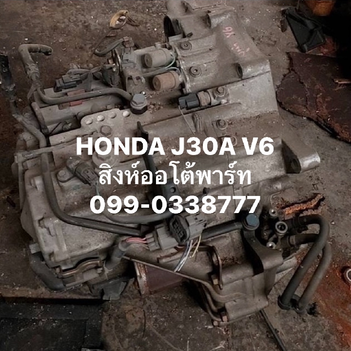 เกียร์ออโต้ Accord j30a v6 ปลาวาฬ งูเห่า เซียงกง 099-0348777