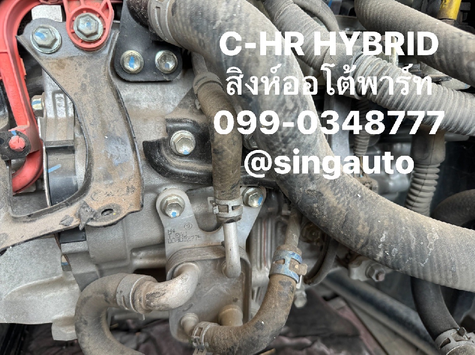 อะไหล่เชียงกง เครื่องยนต์ เกียร์ Toyota C-HR Hybrid มือสอง 099-0348777